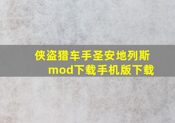 侠盗猎车手圣安地列斯 mod下载手机版下载